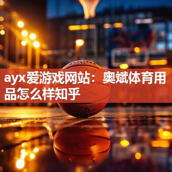 奥斌体育用品怎么样知乎