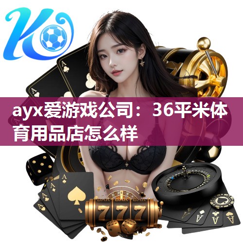 36平米体育用品店怎么样
