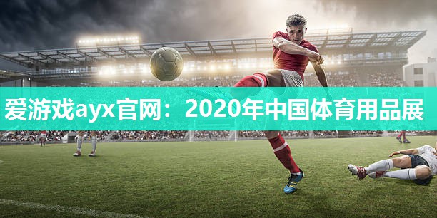 2020年中国体育用品展