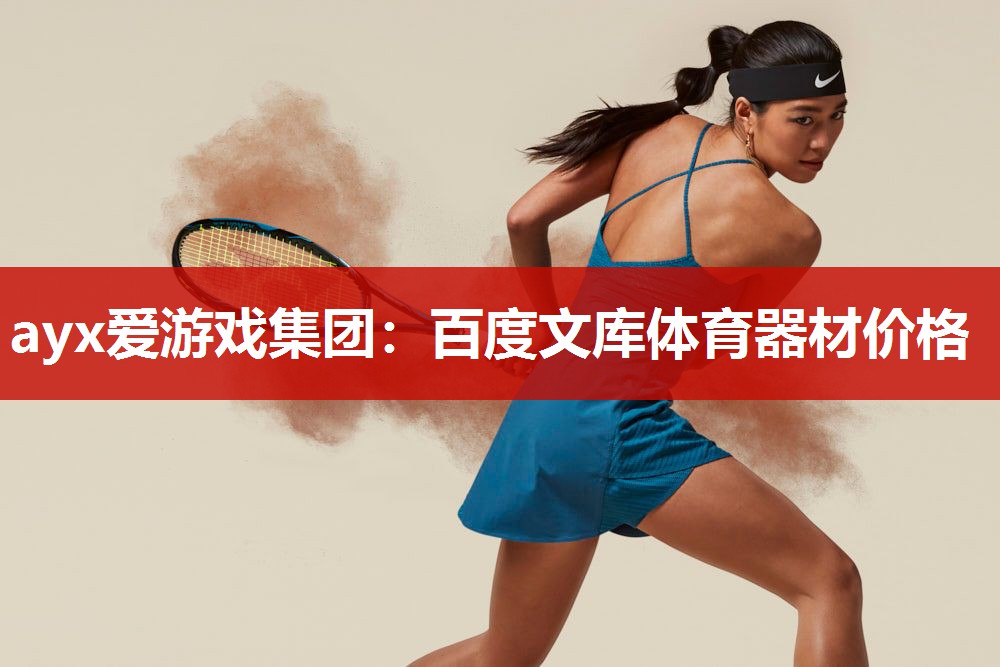 百度文库体育器材价格