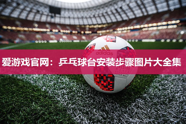 乒乓球台安装步骤图片大全集