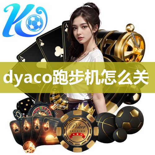 dyaco跑步机怎么关