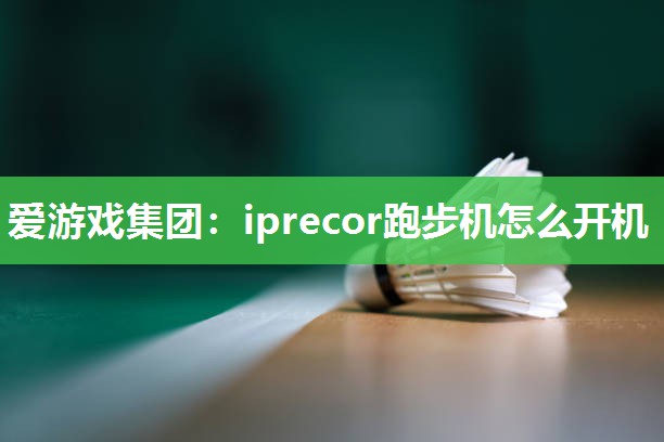 iprecor跑步机怎么开机
