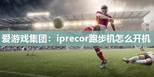 iprecor跑步机怎么开机