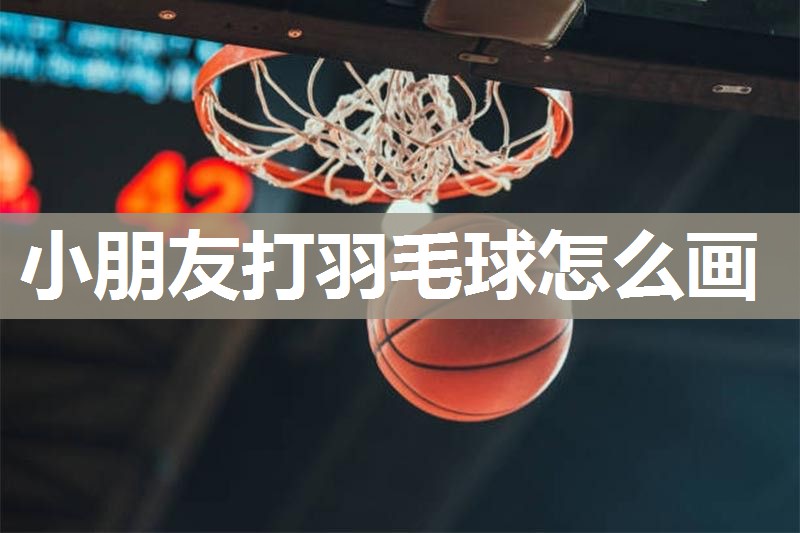 小朋友打羽毛球怎么画