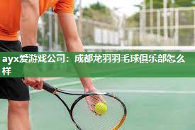 成都龙羽羽毛球俱乐部怎么样