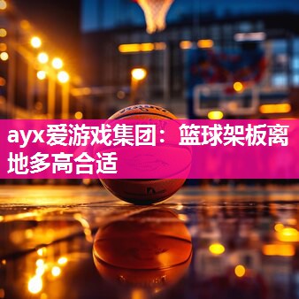 篮球架板离地多高合适