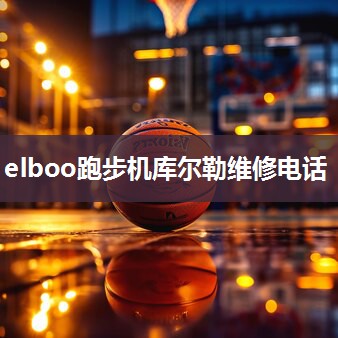 elboo跑步机库尔勒维修电话