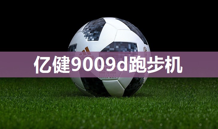 亿健9009d跑步机