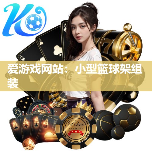 小型篮球架组装
