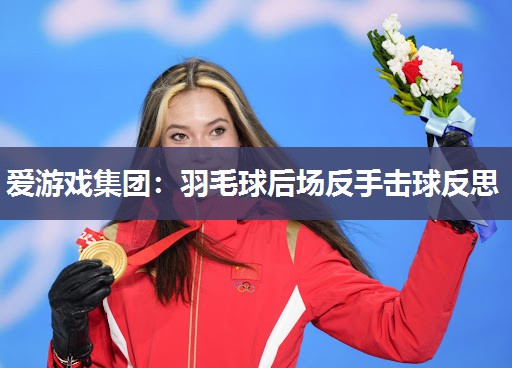 羽毛球后场反手击球反思