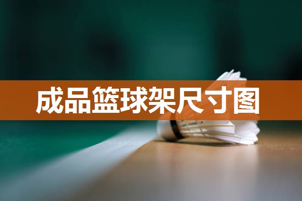 成品篮球架尺寸图