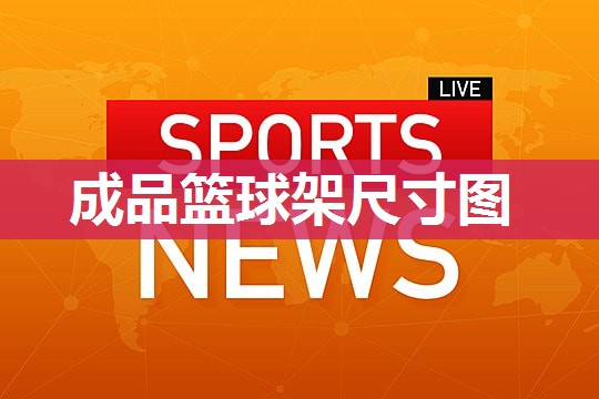 成品篮球架尺寸图
