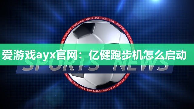 亿健跑步机怎么启动