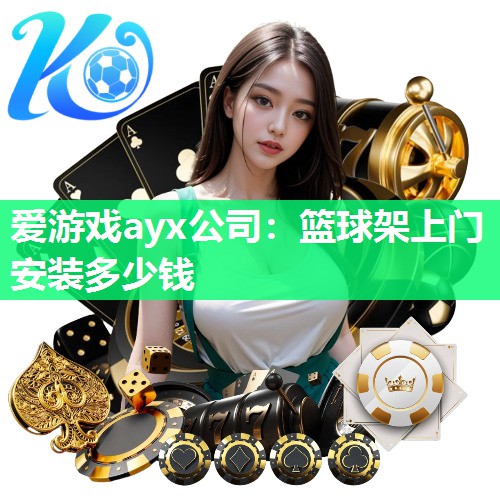 篮球架上门安装多少钱