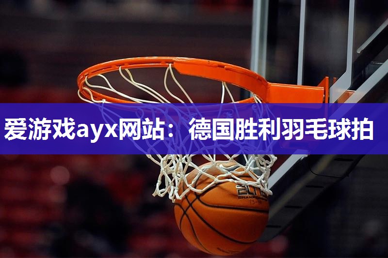 德国胜利羽毛球拍