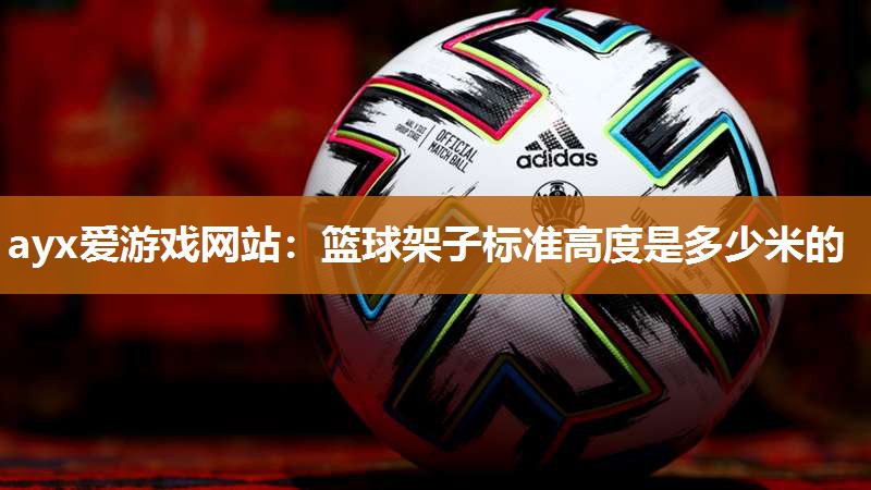 篮球架子标准高度是多少米的