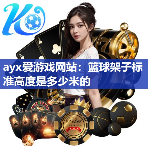 篮球架子标准高度是多少米的