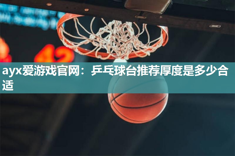 乒乓球台推荐厚度是多少合适