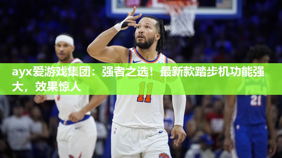 强者之选！最新款踏步机功能强大，效果惊人