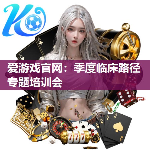 季度临床路径专题培训会