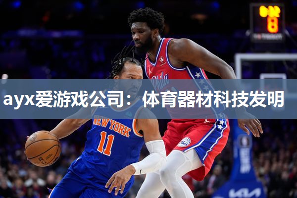 体育器材科技发明