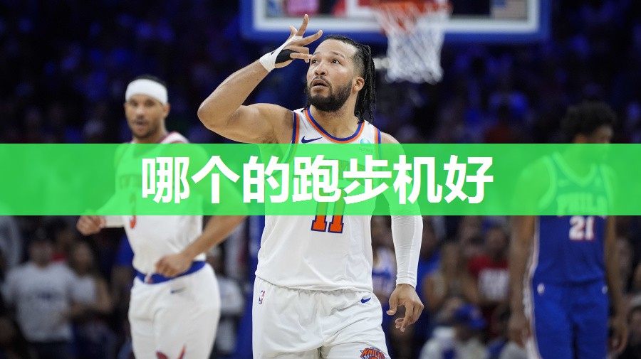哪个的跑步机好