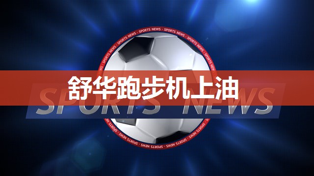 舒华跑步机上油