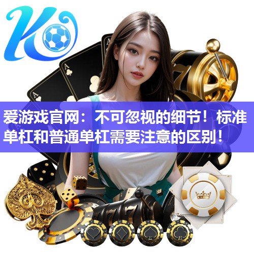 不可忽视的细节！标准单杠和普通单杠需要注意的区别！