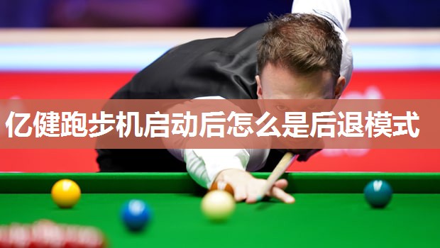 亿健跑步机启动后怎么是后退模式