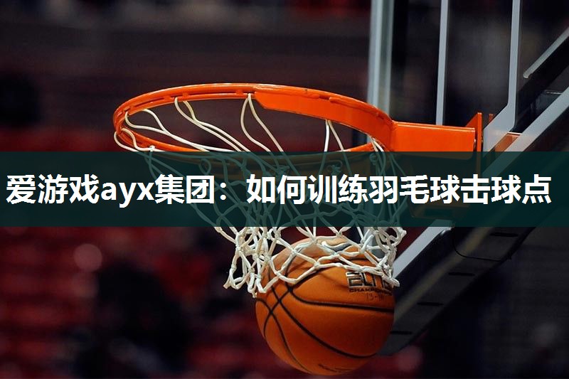 如何训练羽毛球击球点