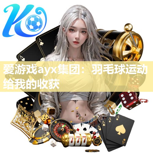 羽毛球运动给我的收获