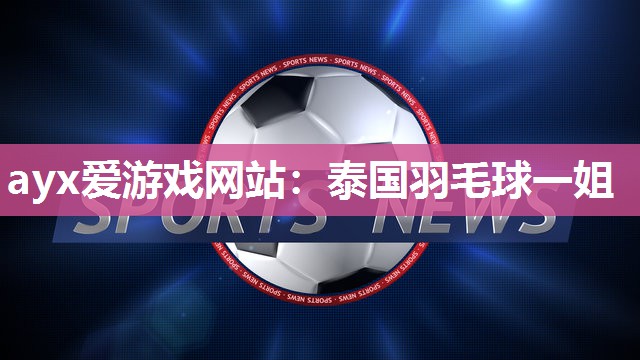 泰国羽毛球一姐
