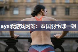 泰国羽毛球一姐