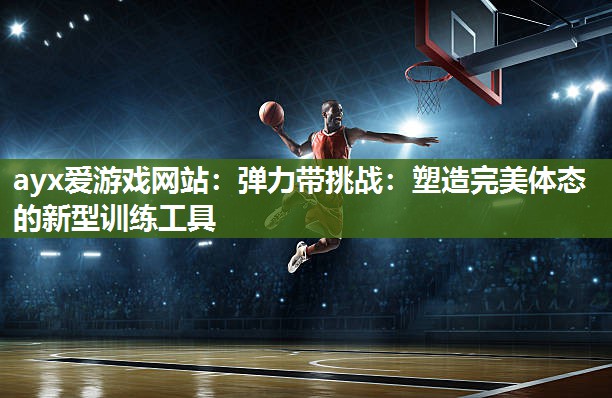 弹力带挑战：塑造完美体态的新型训练工具