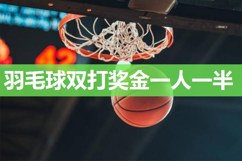 羽毛球双打奖金一人一半