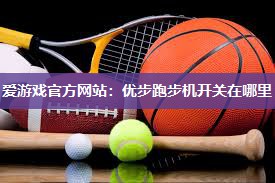 优步跑步机开关在哪里