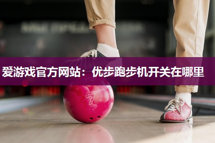 优步跑步机开关在哪里