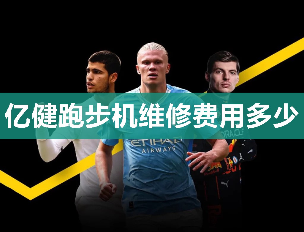 亿健跑步机维修费用多少