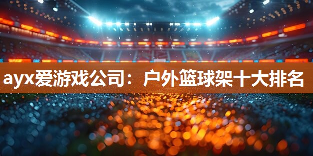 户外篮球架十大排名