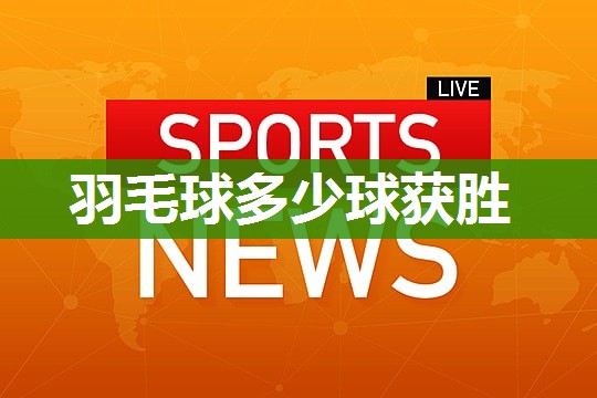 羽毛球多少球获胜