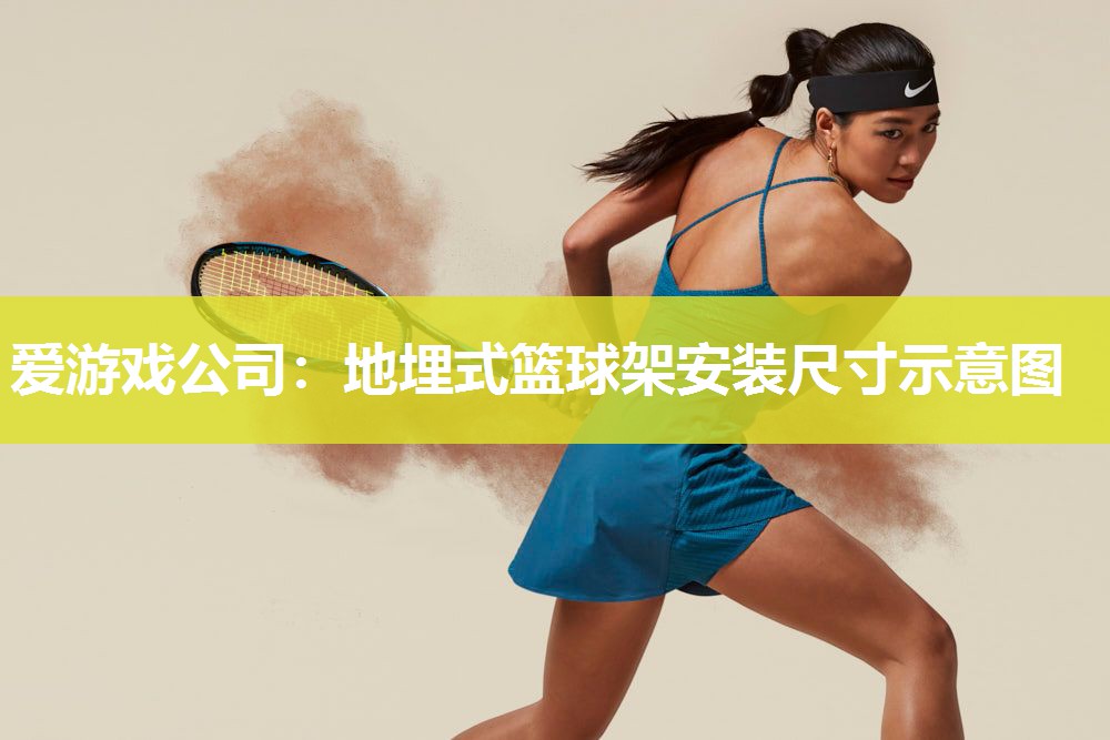 地埋式篮球架安装尺寸示意图