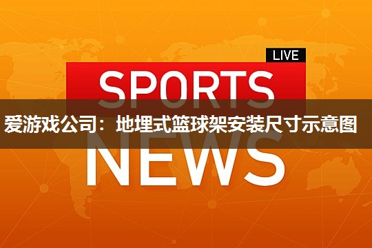 地埋式篮球架安装尺寸示意图