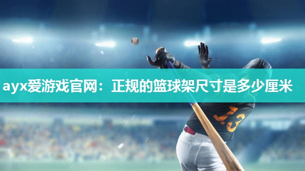 正规的篮球架尺寸是多少厘米