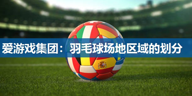 羽毛球场地区域的划分