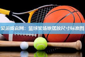 篮球架场地摆放尺寸标准图