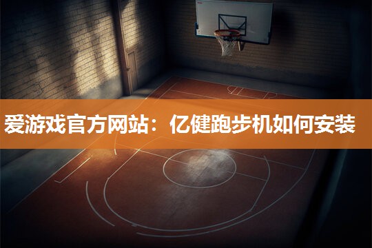 亿健跑步机如何安装