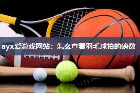 怎么查看羽毛球拍的磅数