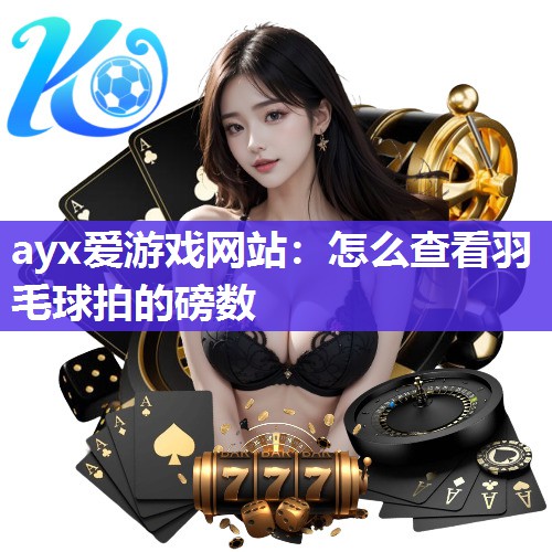 怎么查看羽毛球拍的磅数