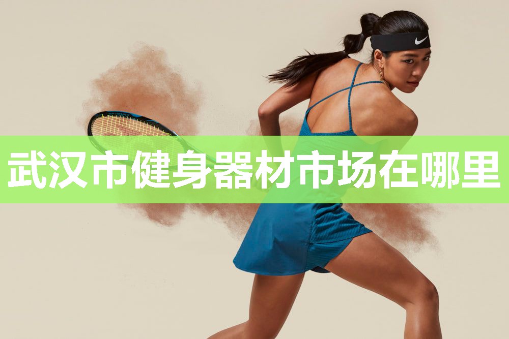 武汉市健身器材市场在哪里